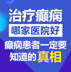 男的捅女的逼视频网站免费观看视频网站北京治疗癫痫病医院哪家好